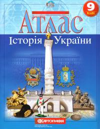  Атлас. Історія України. 9 клас 978-617-670-757-8