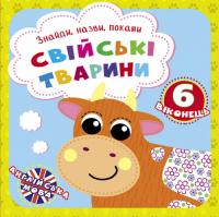 Знайди, назви, покажи. Свійські тварини 978-966-936-924-6