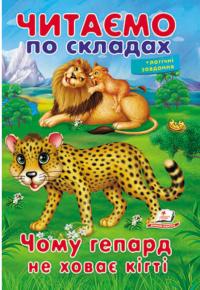 Читаємо по складах. Чому гепард не ховає кігті