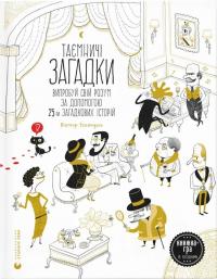 Ескандель Віктор, Гальйо Ана Таємничі загадки. Випробуй свій розум за допомогою 25-ти загадкових історій 9789664483411