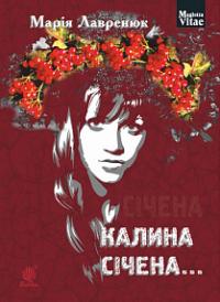 Лавренюк Марія Калина січена... : роман 978-966-10-5390-7