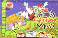Як чорти за скрипкою ходили 978-966-465-066-0