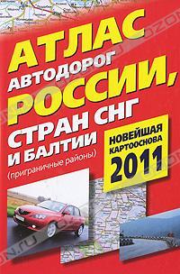  Атлас автодорог России, стран СНГ и Балтии (приграничные районы) 978-5-17-067549-4, 978-5-271-28394-9, 978-5-287-00698-3