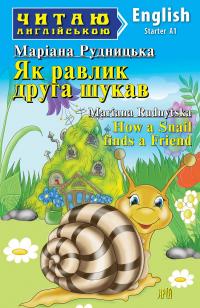 Рудницька Маріана Як равлик друга шукав / How a Snail finds a Friend 978-966-498-793-3