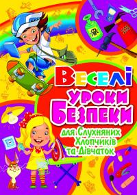  Веселі уроки безпеки для слухняних хлопчиків та дівчаток (скоба) 978-617-7268-51-1