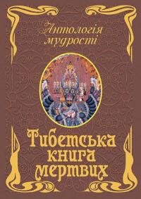 Дудченко Л. укл. Тибетська книга мертвих 978-966-498-413-0
