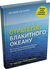 В. Чан Кім , Рене Моборн Стратегія блакитного океану. Як створити безхмарний ринковий простір і позбутися конкуренції 978-966-948-937-1