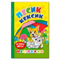Школярик. Песик Кексик та його друзі 978-617-8090-33-3