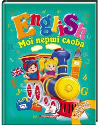 Мої перші слова. English 978-966-913-031-0