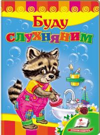 Буду слухняним. (картонка) 978-617-7166-48-0