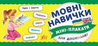 Мовні навички 978-966-284-717-8