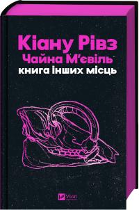 Рівз Кіану, М'євіль Чайна Книга інших місць 978-617-17-1348-2