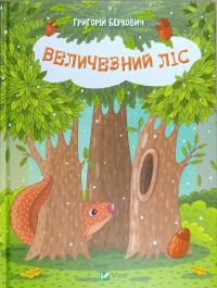 Беркович Григорій Величезний Ліс 978-617-690-669-8