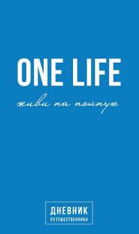 Сурин А. One Life: живи на полную. Дневник путешественника 978-617-548-050-2