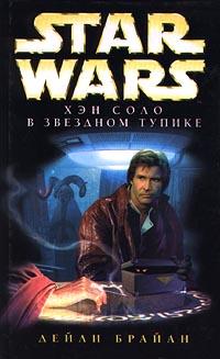 Брайан Дейли Star Wars: Хэн Соло в Звездном тупике 5-7921-0341-0, 5-699-11305-3
