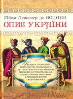 Гійом Левассер де БОПЛАН Опис України, кількох провінцій Королівства Польського, що простягаються від кордонів Московії до Трансільванії, разом з їхніми звичаями, способом житгя і веденням воєн 978-966-1635-19-6