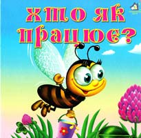 Хто як працює?. (картонка)
