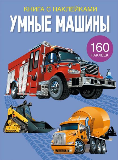 Книга с наклейками. Умные машины