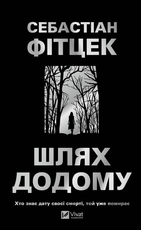 Фітцек Себастіан Шлях додому