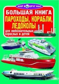  Большая книга. Пароходы, корабли, ледоколы 978-966-936-326-8