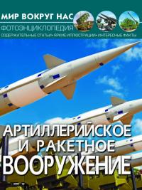  Мир вокруг нас. Артиллерийское и ракетное вооружение 978-966-987-120-6