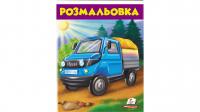 Розмальовка. Вантажівка 978-966-947-668-5