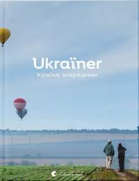 Логвиненко Богдан Ukraїner. Країна зсередини 9786178216139