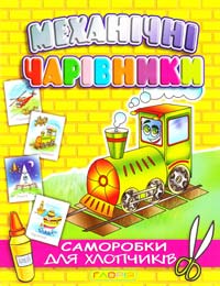 Механічні чарівники. Паравоз (саморобки) 978-617-536-084-2