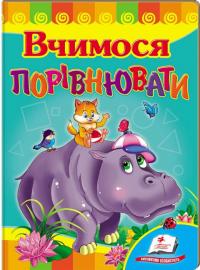 Вчимося порівнювати. (картонка) 978-617-7166-82-4