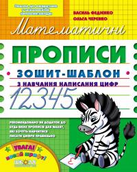 Василь Федієнко, Ольга Черевко Математичні прописи. Синя графічна сітка 978-966-429-560-1