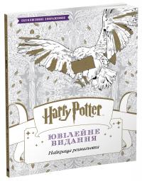  Harry Potter. Ювілейне видання. Гаррі Поттер 978-966-948-055-2