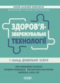  Здоров'язбережувальні технології у закладі дошкільної освіти (українською мовою) 9786170040695