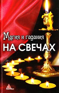 Кулакова А. Магия и гадания на свечах 978-617-594-854-5