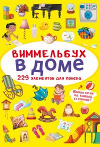  Виммельбух. В доме 978-617-547-091-6