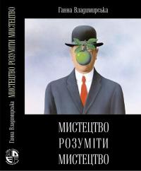 Владимирська Ганна Мистецтво розуміти мистецтво 978-617-7906-13-0