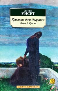 Унсет Сигрид Кристин, дочь Лавранса. Книга 3. Крест 978-5-389-14570-2