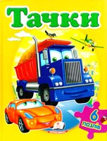 Тачки (6 пазлів) 978-966-913-463-9