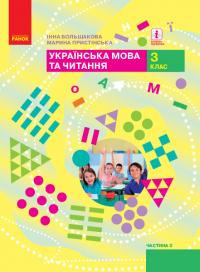  НУШ Українська мова та читання. 3 клас. Підручник ЧАСТИНА 2 (у 2-х ч.) 978-617-09-6277-5