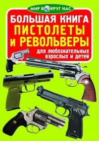  Большая книга. Пистолеты и револьверы 978-617-7268-26-9