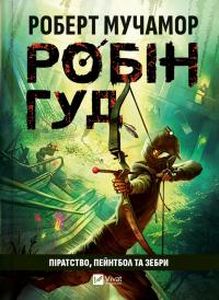 Мучамор Роберт Піратство, пейнтбол та зебри (Робін Гуд #2) 978-617-17-0738-2