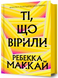 Маккай Ребекка Ті, що вірили 