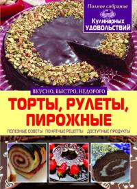 Жукова Ирина Торты, рулеты, пирожные 978-617-7270-18-7