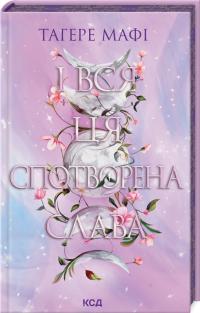 Мафі Тагере І вся ця спотворена слава. Книга 3 978-617-1513-04-4