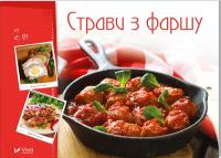 Страви з фаршу 978-966-942-276-7
