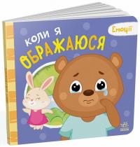 О.А. Ярмоленко Г.М. Меламед Коли я ображаюся. Емоції 978-966-751617-8