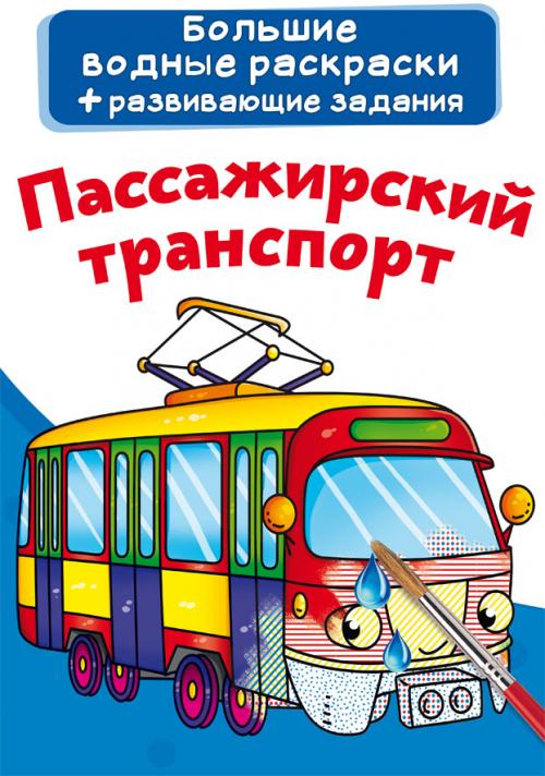 Большие водные раскраски. Пассажирский транспорт