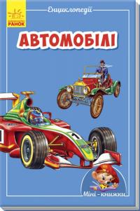 Автомобілі 978-966-74-8725-6