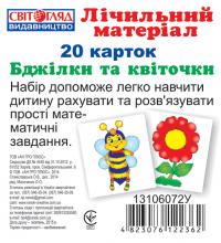 Міні рахунковий матеріал.Бджілки та квіточки