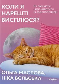 Маслова Ольга, Бєльська Ніка Коли я нарешті висплюся? Як засинати і прокидатися із задоволенням 9786178178994