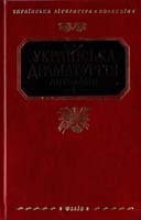 Українська драматургія: Антологія: У 2 т. Т. 1 978-966-03-4498-3